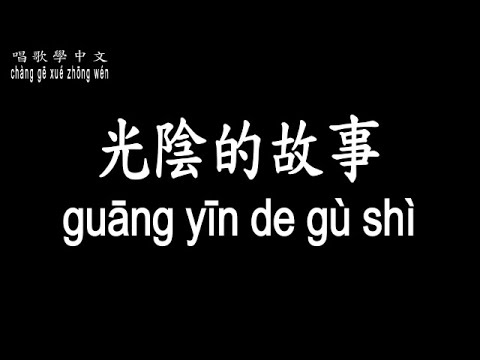 【唱歌學中文】►張艾嘉 / 光陰的故事◀ ► Sylvia zhang / Time story ◀『過去的誓言 終究是一陣煙』【動態歌詞中文、拼音Lyrics】