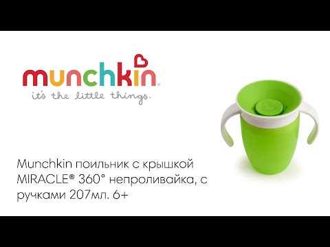 Munchkin   MIRACLE 360      207 .  6 ., 