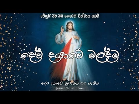 දේව දයාවේ නුවානය සහ බැතිය | Novena Of Divine Mercy |