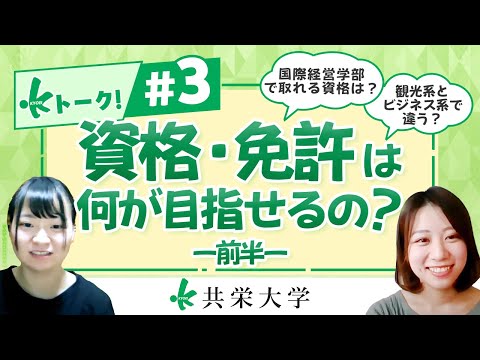 【Ｋトーク ！】 第３弾  『資格・免許は何が目指せるの？』その①
