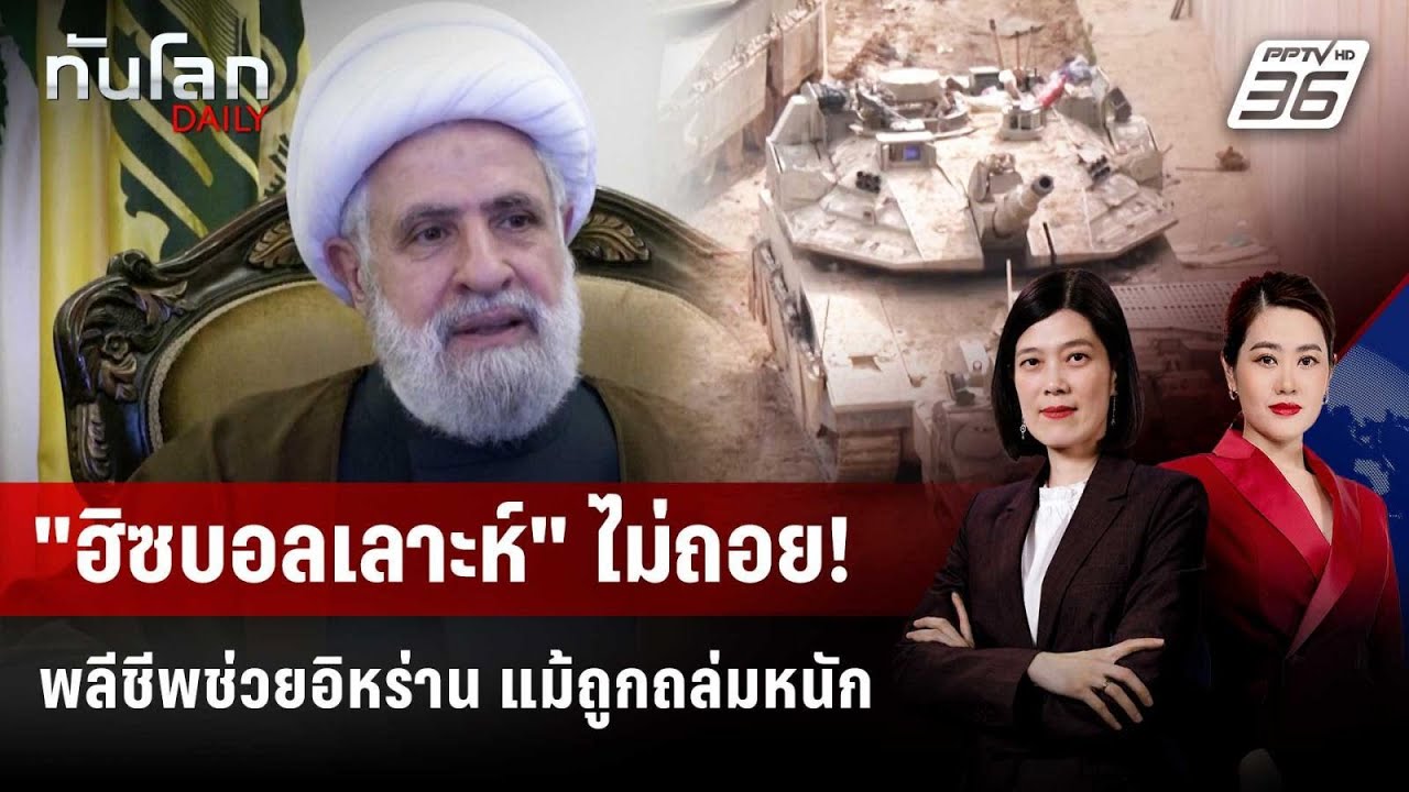 "ฮิซบอลเลาะห์" ไม่ถอย! พลีชีพช่วยอิหร่าน แม้ถูกถล่?