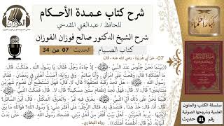 صورة 7 من 32/شرح عمدة الأحكام/الصيام/حديث/وقعت على امرأتي، وأنا صائم../ الشيخ صالح الفوزان/كبار العلماء