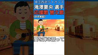 #滝澤夏央 選手の応援歌の替え歌【#埼玉西武ライオンズ】#lions #ほぼ実話