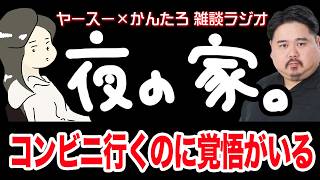 【作業用】気軽にコンビニに行けないほど困ってることがあるかんたろ【雑談ラジオ】