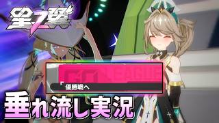 優勝戦に参加するぞ【星の翼 #14】