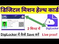 National Health id card Ko DigiLocker me kaisay save kare| How to download Health card in DigiLocker