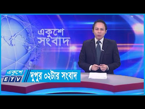 02 PM News || দুপুর ০২টার সংবাদ || 22 January 2024