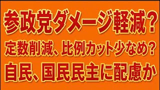 参政党、不幸中の幸い？定数削減、比例枠は20に減るかも。45よりはマシか？