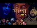 BHOLA / भोला | Pratap Dhama | PART-4 | Shivani  | Horror film  | pratap dhama New film 2024 #bhola
