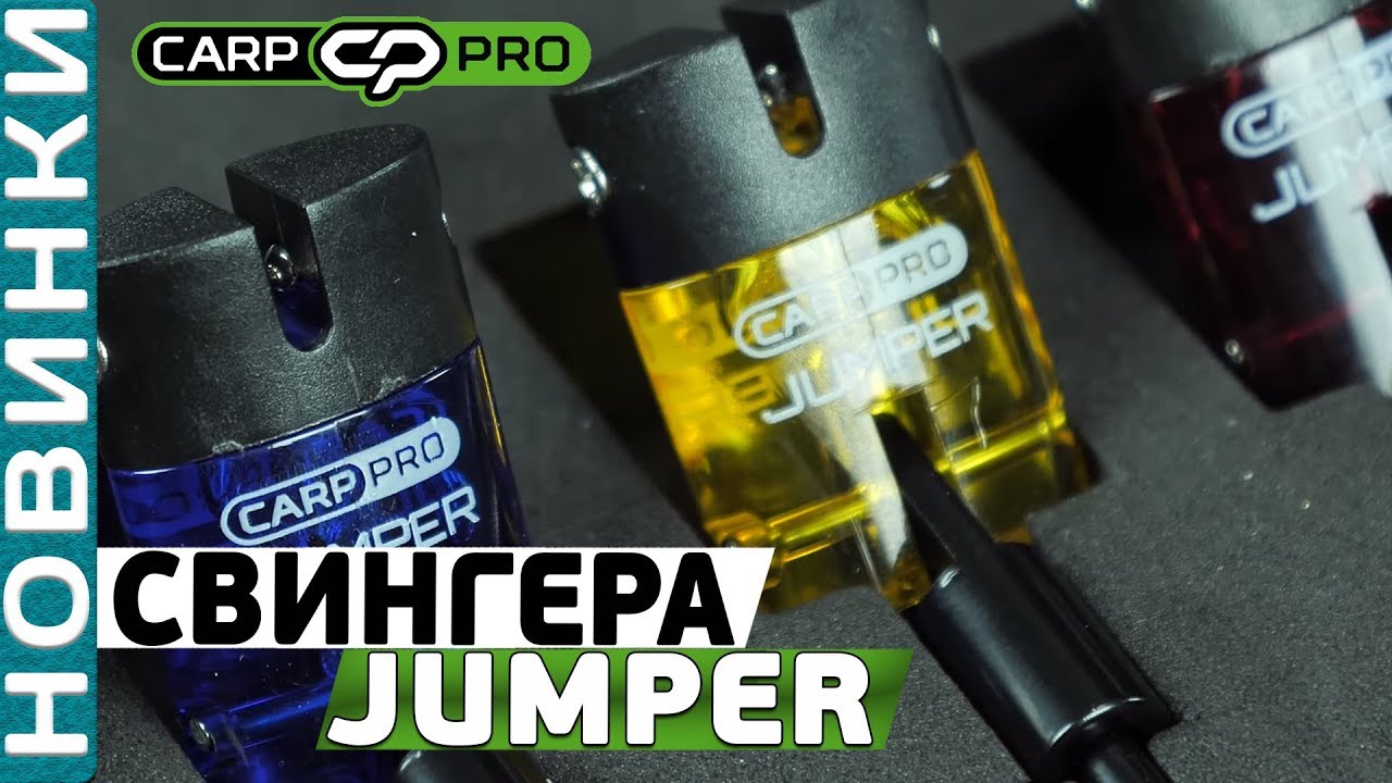 Набір свінгерів Carp Pro Jumper