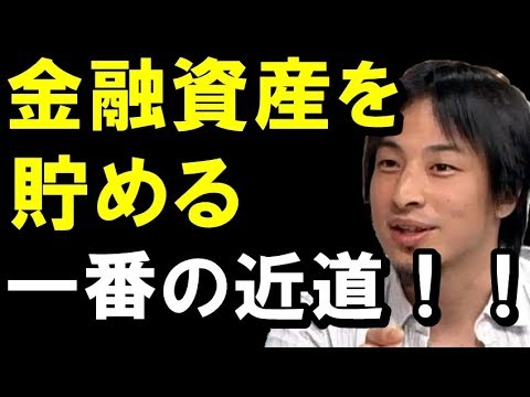 【ひろゆき】必見の正論！こうすれば貯まりやすい！「金融資産を貯めるための一番の近道！」聞けば納得！！