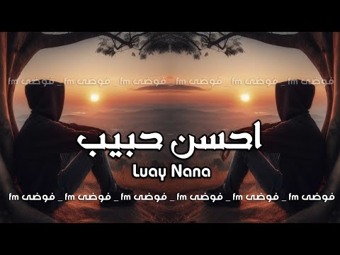 عراقي 2025 ياخسارة قلبي ياتعب السنين احسن حبيب