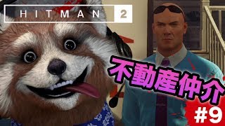 【‪HITMAN2‬】ターゲットに不動産仲介⁉⁉47さんが物件の魅力を全力で伝える‼‼【グロレベル★】9