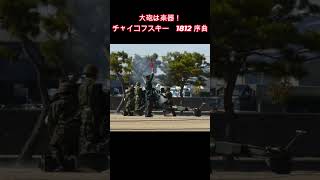 Download lagu 大砲は楽器!チャイコフスキー 1812 序曲 mp3 Download lagu 大砲は楽器!チャイコフスキー 1812 序曲 mp3