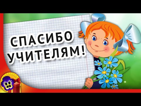 С днем учителя 🌹 Музыкальное поздравление учителям c Днем учителя