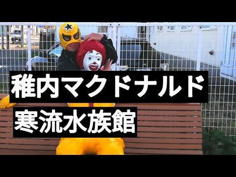 Museo de Ciencias Juveniles del Acuario de Corriente Fría Noshap McDonald's más al norte