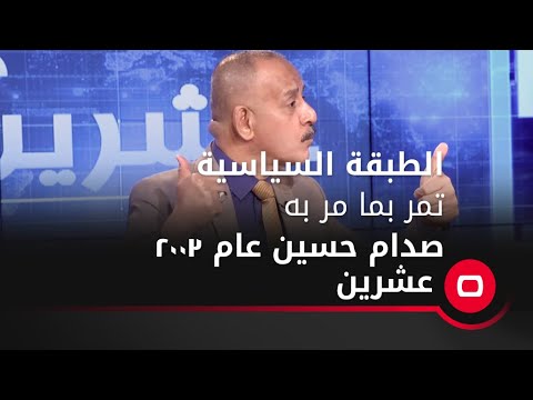 شاهد بالفيديو.. الطبقة السياسية تمر بما مر به صدام حسين عام ٢٠٠٣ / فتاح الشيخ السياسي المستقل لبرنامج بعد التحري