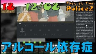 ▼[ This is The Police2 実況 ] #18 12月8日 「アルコール依存症の警官」 アルコール依存でまともに仕事をしない警官を治療する