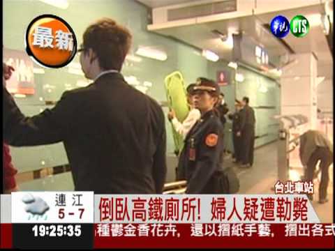 倒臥高鐵廁所! 婦人疑遭勒斃