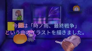 「時ノ雨、最終戦争」描いてみた。【Model:ゆずは。】