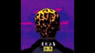 脑浊 - 我比你OK | Brain Failure - I&#39;m Better Than You (Chinese Punk Rock)