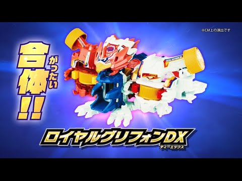 【キャップ革命ボトルマンCM】ブレンド合体！ロイヤルグリフォンDX編
