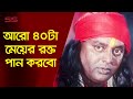 আরও ৪০টা মেয়ের রক্ত পান করবো Dipjol Bangla Movie Sc