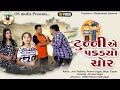 Tunny Na Ghar Ma Chor - Latest Gujarati Comedy Video 2023 - Jeel Thakkar| Pranav Sagar | Tapan