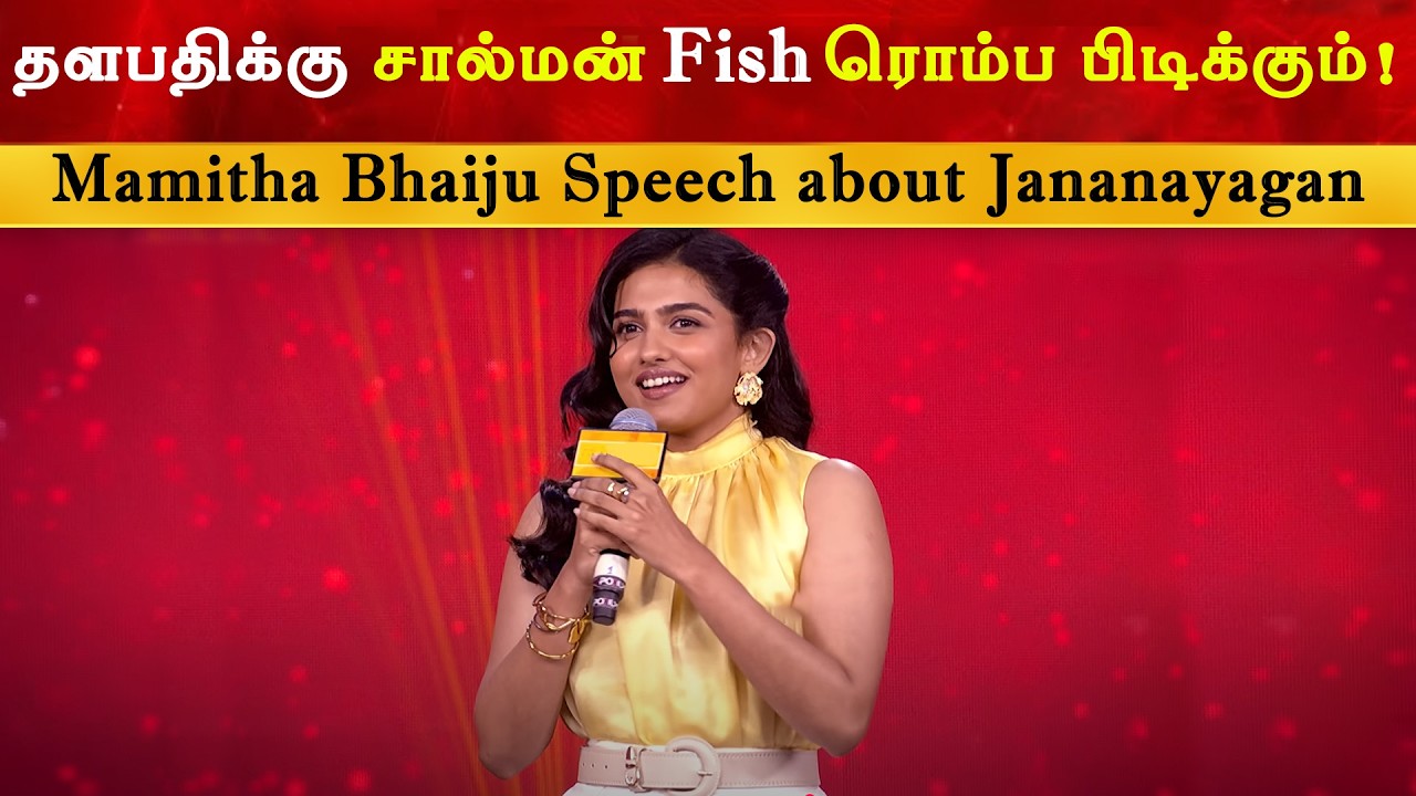 தளபதிக்கு Salmon Fish ரொம்ப பிடிக்கும் - Mamitha Bhaiju | Thalapathy Vijay | Jananayagan