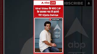 Vijeta Dahiya News : Viral Video के बाद CJP के प्रवक्ता पद से हटाए गए दहिया #cjpprotest #cjp #shorts 