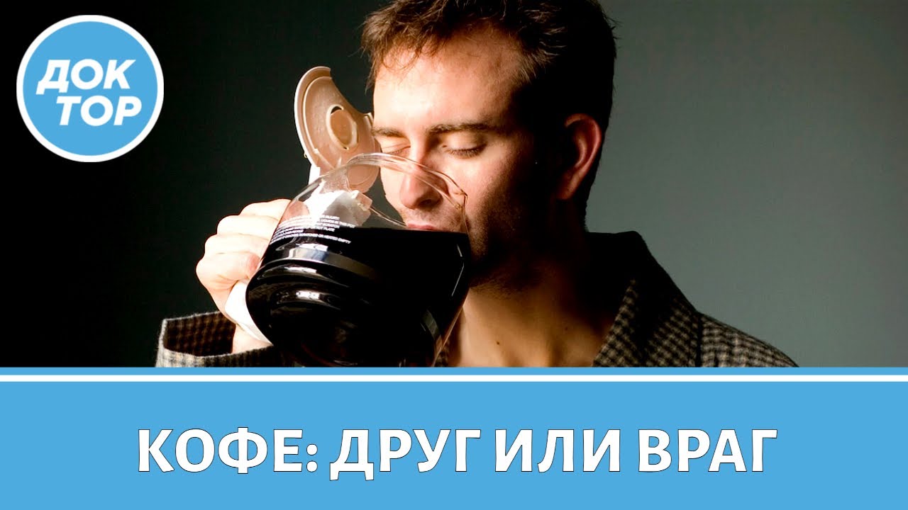 Сколько кофе можно пить в день / Врач-диетолог отвечает на самые популярные в