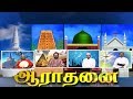 aaradanai-01-10-2018