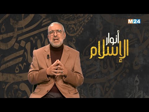 أنوار الإسلام مع الدكتور عبد الله الشريف الوزاني.. الإسلام والديمقراطية