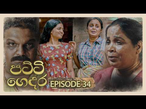 Patti Gedara (පට්ටි ගෙදර) | Episode 34 - (2026-02-08) | ITN