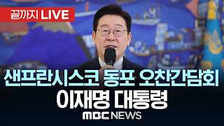 샌프란시스코 동포 오찬간담회 이재명 대통령 - [끝까지LIVE] MBC중계방송 2026년 07월 26일