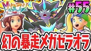 超EXな暴走メガシンカ!!幻のメガゼラオラを倒せるか!?ポケモンZAのDLC最速実況Part55【Pokémon LEGENDS Z-A M次元ラッシュ】