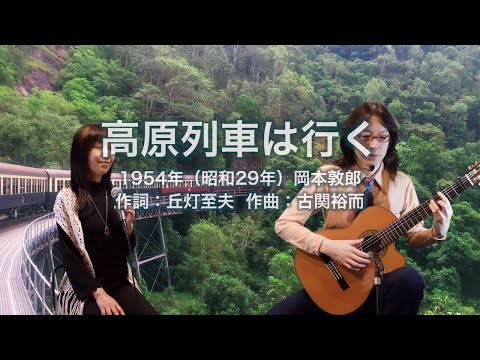 高原列車は行く