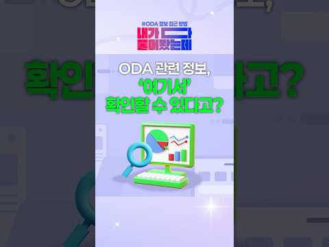 ODA 정보접근 방법ㅣ[내가다물어봤는데] EP.07