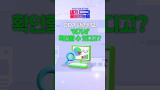 ODA 정보접근 방법ㅣ[내가다물어봤는데] EP.07