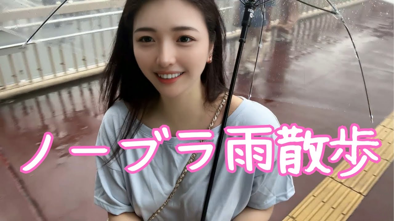 【夏休み】雨の日にノーブラで散歩してみたら...///【ノーブラ散歩】