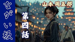 朗読【ながい坂　第四巻】　山本周五郎長編小説　ナレーター七味春五郎　発行元丸竹書房