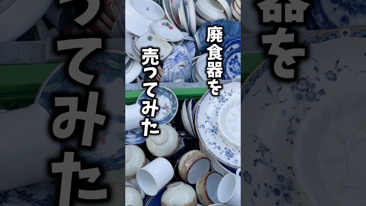 廃食器を売ってみました！！＃食器＃陶器＃貿易