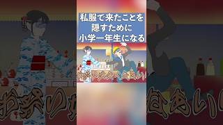 夏祭り私服で来たことを隠すために小学一年生を演じる彼氏【コント】【アニメ】#アニメ