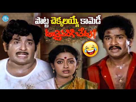 Rajendra Prasad Superhit Comedy Movie "Dabbevariki Chedu" | Chandra Mohan | Sithara | iDream Vizag