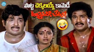 Rajendra Prasad Superhit Comedy Movie "Dabbevariki Chedu" | Chandra Mohan | Sithara | iDream Vizag