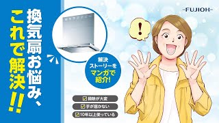 【FUJIOH】マンガで紹介「レンジフード/換気扇のお悩み、これで解決!」