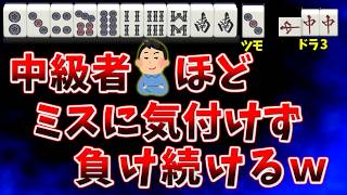 【実力差の正体】中級者ほど気付けない無自覚ミス【三人麻雀】