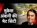 Gurugram MET City Mukesh Ambani की Reliance कर रही एक विश्वस्तर�