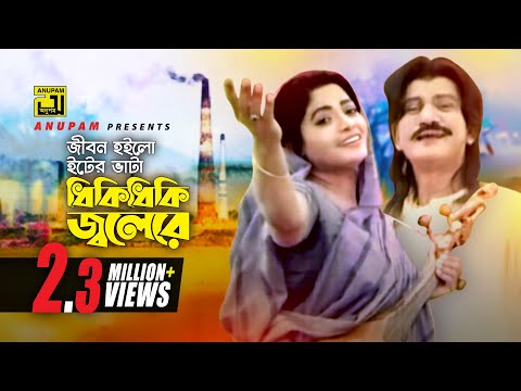 Jibon Hoilo Eter Vata | জীবন হইলো ইটের ভাটা | HD | Prabir Mitra & Dolly Johur | Durdanto Dapot
