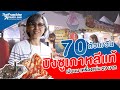 70 ถ้วยต่อวัน!! บิงซูเกาหลีแท้ เน้นนม เครื่องแน่น 29 บาท | ThaiFranchise Center